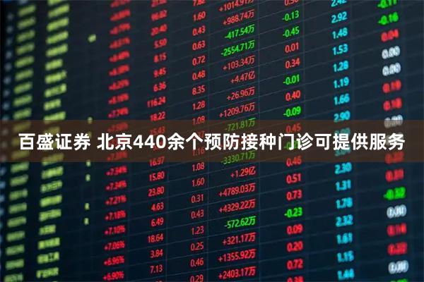 百盛证券 北京440余个预防接种门诊可提供服务