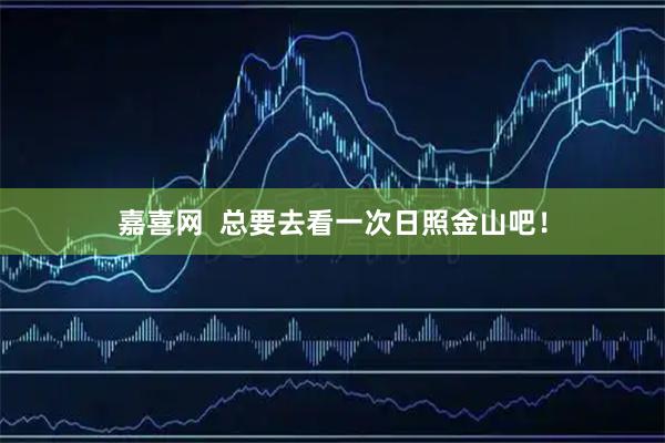 嘉喜网  总要去看一次日照金山吧！